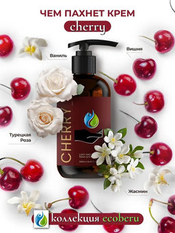Крем для тела CHERRY