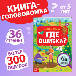 Книга Найди и покажи. Где ошибка?, 5+