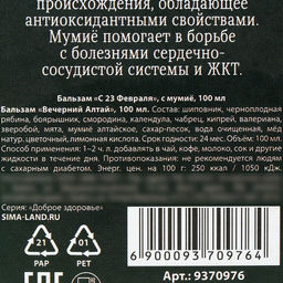 Бальзам с мумиё С 23 февраля: шиповник, черноплодная рябина, боярышник, смородина, календула, зверобой, 100 мл. - Доброе здоровье фото 6