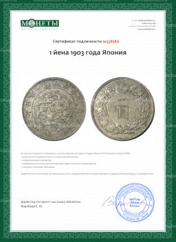 1 йена 1903 года Япония