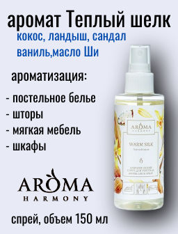 Ароматический спрей для текстиля Теплый шелк 150 мл. - Aroma harmony фото 3