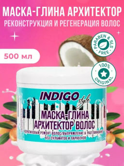 05 INDIGO МАСКА-ГЛИНА АРХИТЕКТОР ВОЛОС РЕКОНСТРУКЦИЯ + РЕГЕНЕРАЦИЯ 500ml./6