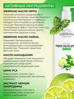 Жидкое мыло для рук антибактериальное Мята и лайм 400 мл - Siberina фото 5