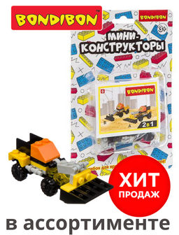 Мини-конструктор, стройка, BONDIBON, в ассортименте 8 видов, CRD 13,5х20 см, арт. М7614-1.