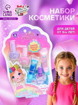 Набор косметики для девочки Маленькая принцесса