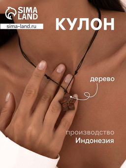 Кулон «Цветок», дерево соно