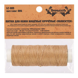 Промысел Нитки вощёные кручёные (полиэстер) LC-005 для кожи 0.45 мм 40 м № 004 св. бежевый