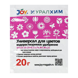 Цена за 5 шт. Удобрение водорастворимое JOY "Универсал для цветов", 20 г