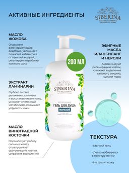 Гель для душа Морской - Siberina фото 5