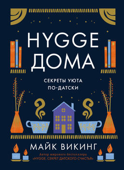 Hygge дома: Секреты уюта по-датски. Викинг М.
