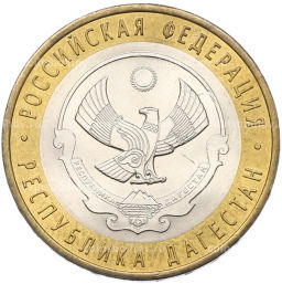 Монета 10 рублей 2013 года СПМД Российская Федерация Республика Дагестан