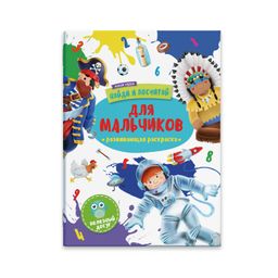 Цена за 2 шт. Раскраска Найди и посчитай арт. 47304/У ДЛЯ МАЛЬЧИКОВ