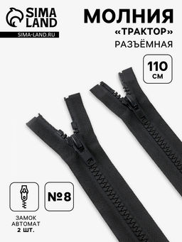 Цена за 10 шт. Молния «Трактор», №8, разъёмная, 2 замка, замки автомат, 110 см, чёрная