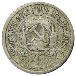 10 копеек 1923 года