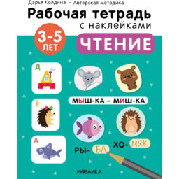 Тетрадь рабочая с наклейками.Методика Дарьи Колдиной.Чтение 3-5 лет МС12280