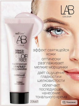 Белита LAB colour Праймер Корректирующий под макияж сияющий Color Correct 20мл