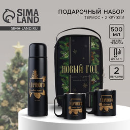 Подарочный набор новогодний «Удачного нового года»: термос 500 мл, кружка 2 шт.