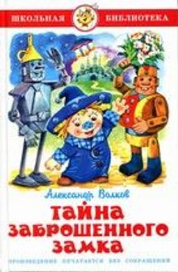 Книжка из-во "Самовар" "Тайна заброшенного замка" А.Волков