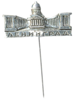 Значок Ленинград