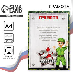 Цена за 40 шт. Грамота А4 «23 февраля», 157 гр/кв.м