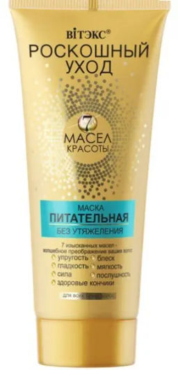Витэкс Роскош.Уход 7 масел красоты МАСКА питат. без утяжел. д/всех тип. (200мл).18