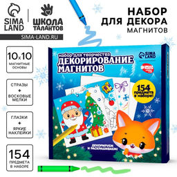 Набор для декорирования магнитов на новый год Зимняя сказка, набор для творчества