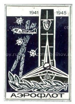 Значок Аэрофлот -1941-1945