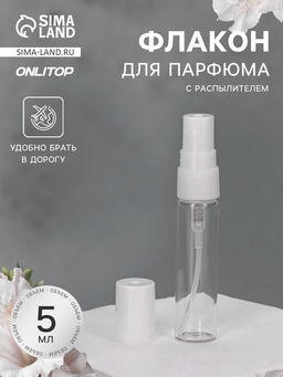 Цена за 2 шт. Флакон для парфюма, 5 мл, d=1.3×7.7 см