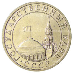 5 рублей 1991 года ММД (ГКЧП)