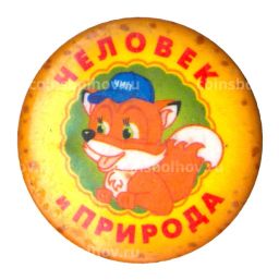 Значок Человек и природа