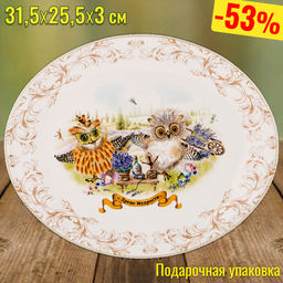 БЛЮДО ОВАЛЬНОЕ ДЕРЕВО МУДРОСТИ 31,5*25,5 СМ. ВЫСОТА=3 СМ.