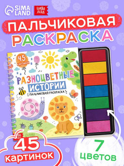 Пальчиковая раскраска "Разноцветные истории"