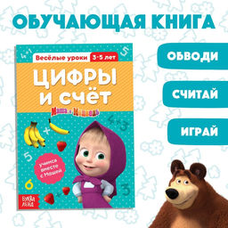 Обучающая книга Весёлые уроки. Цифры и счёт, 20 стр., А5, Маша и Медведь