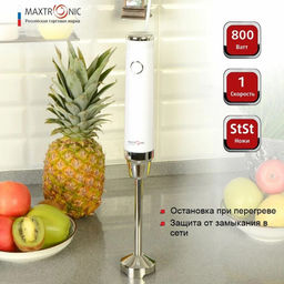 Блендер погр. нерж 2скр 800 ВТ. МАХ-FY-801N (103782)
