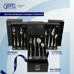 50685 GIPFEL Набор столовых приборов BELVEDER 24 пр. Материал: нерж.сталь 18/10.