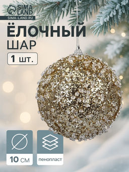 Цена за 2 шт. Ёлочный шар новогодний d=10 см Карнавал грация, золото