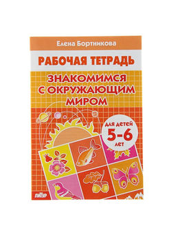 Рабочая тетрадь для детей 5-6 лет «Знакомимся с окружающим миром», Бортникова Е.
