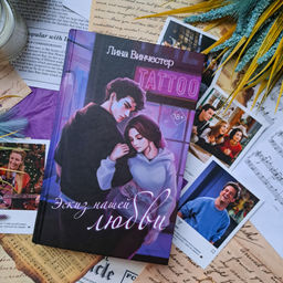 Эскиз нашей любви