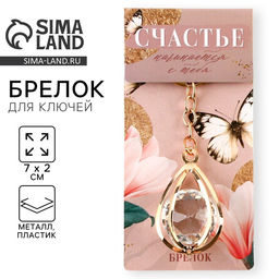 Брелок для ключей Счастье, 7?2 см