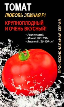 Томат ЛЮБОВЬ ЗЕМНАЯ F1 Крупноплодный и очень вкусный! Раннеспелый!