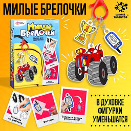 Набор для творчества Милые брелочки, машинки