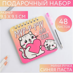 Подарочный набор «8 марта: С 8 мяута» 13.5×15 см: блокнот 48 листов и ручка пластик