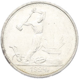 Монета Один полтинник (50 копеек) 1924 года (ТР)