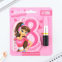 Подарочный набор, блокнот и фигурная ручка Юная модница. 8 марта