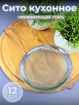 Цена за 2 шт. Сито кухонное 12см из нерж стали OLS-710-52
