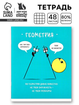 Цена за 5 шт. Тетрадь в клетку, предметная, 48 л., на скрепке, А5 «Фразы. Геометрия»