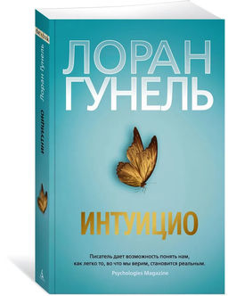 Интуицио (мягк/обл.). Гунель Л. - Азбука фото 3