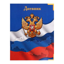 Цена за 5 шт. Дневник школьный для 1-11 классов, «Госсимволика России», мягкая обложка, 40 листов