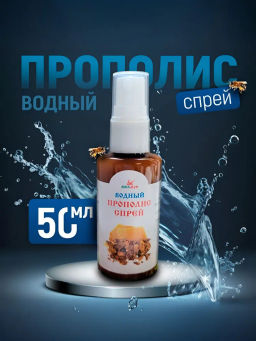 водный прополис спрей, 50 мл - Мелмур фото 5