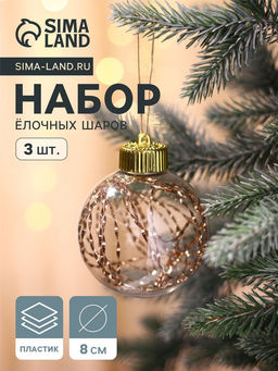 Ёлочные игрушки Джотто, шары новогодние, d=8 см, набор 3 шт., золото прозрачный